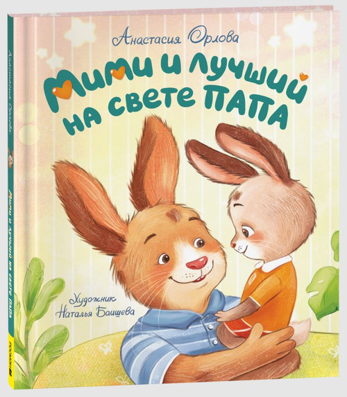 Орлова А. Мими и лучший на свете папа