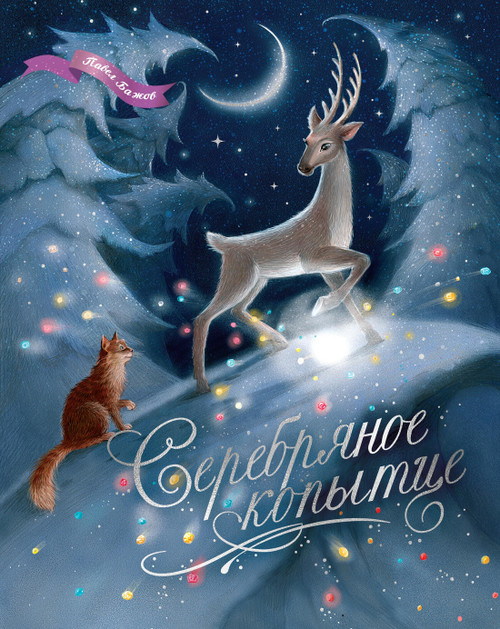 Серебряное копытце. Шедевры детской литературы. Бажов П.