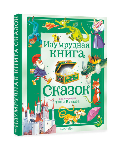 Изумрудная книга сказок. Иллюстрации Тони Вульфа