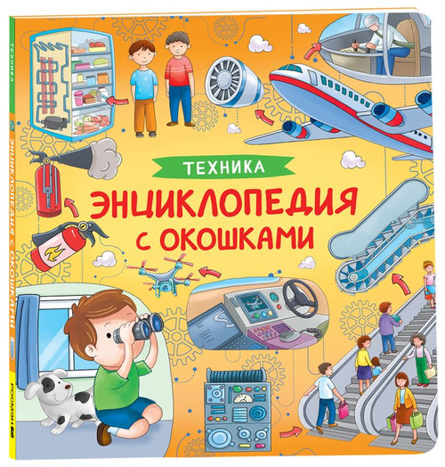Техника. Энциклопедия с окошками.