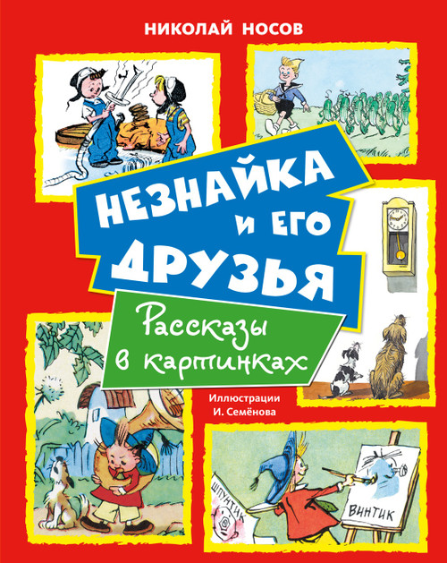 Незнайка и его друзья. Рассказы в картинках. Носов Н.