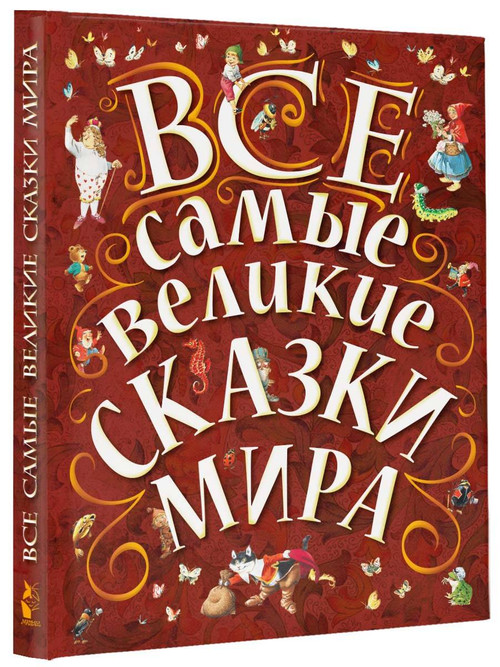 Все самые великие сказки мира