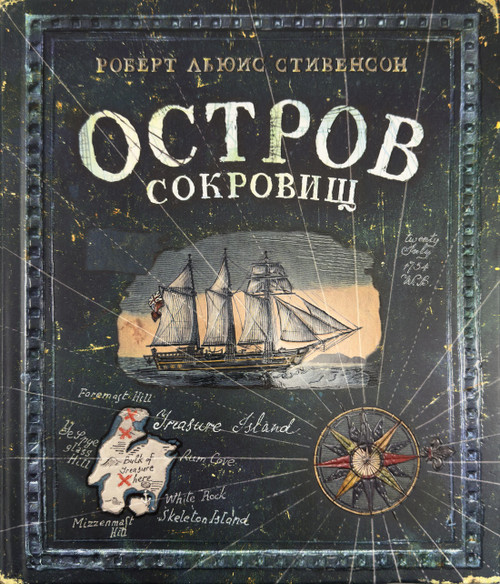 Остров Сокровищ. Стивенсон Р.Л.