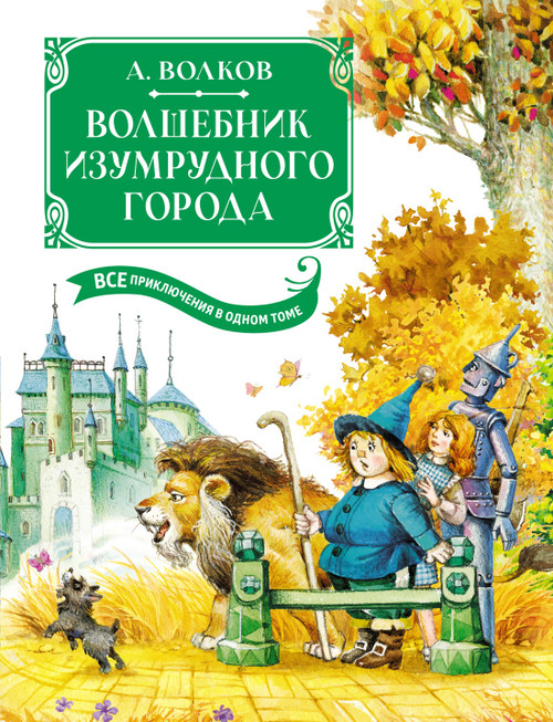 Волшебник Изумрудного города. Все приключения в одном томе (с цветными иллюстрациями) Волков А.
