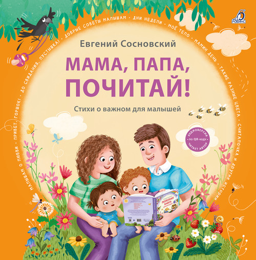 Мама, папа, почитай!