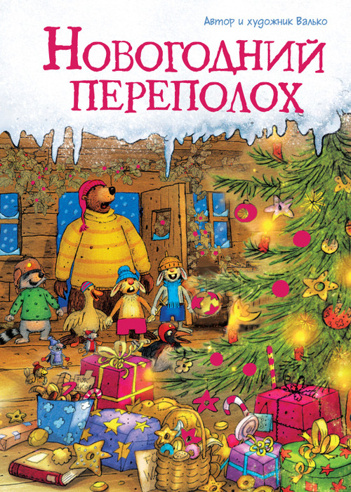 Новогодний переполох. Сказки волшебного леса. Валько.
