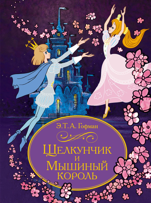 Щелкунчик и Мышиный король. Гофман Э.Т.А. 