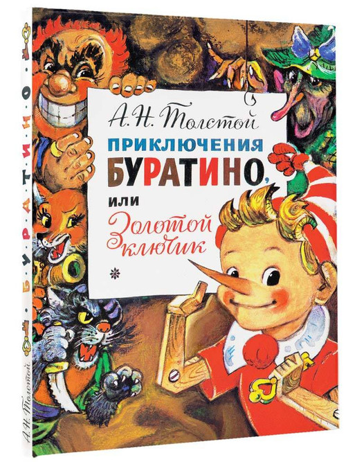 Приключения Буратино или Золотой Ключик. Иллюстрации Л. Владимирского
