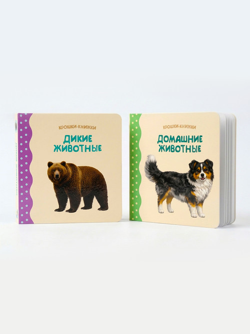 Крошки - книжки. Домашние и дикие животные 2 в 1
