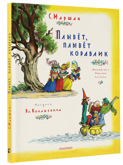 Плывет, плывет кораблик. Иллюстрации В. Конашевича