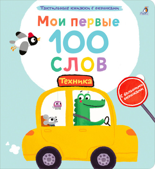 Тактильные книжки с окошками 