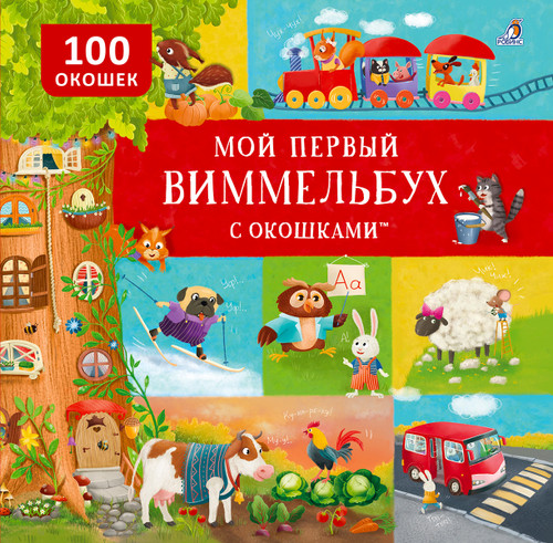 Мой первый виммельбух с окошками