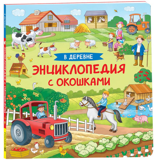 В деревне. Энциклопедия с окошками