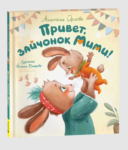 Орлова А. Привет, зайчонок Мими!