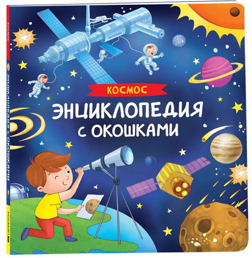 Космос. Энциклопедия с окошками
