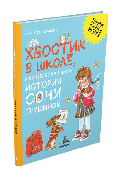 Хвостик в школе, или Первоклашные истории Сони Грушиной. Доброчасова А.