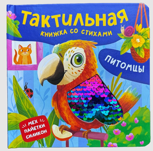 Питомцы. Тактильная книжка со стихами