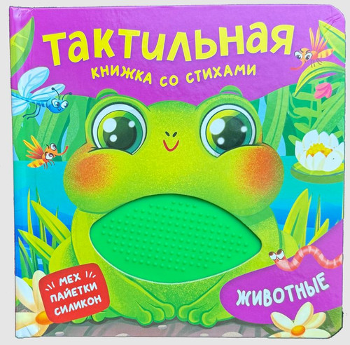 Животные. Тактильная книжка со стихами