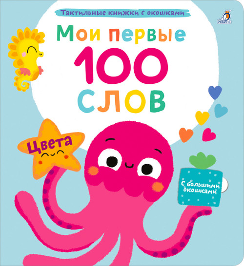 Тактильные книжки с окошками 