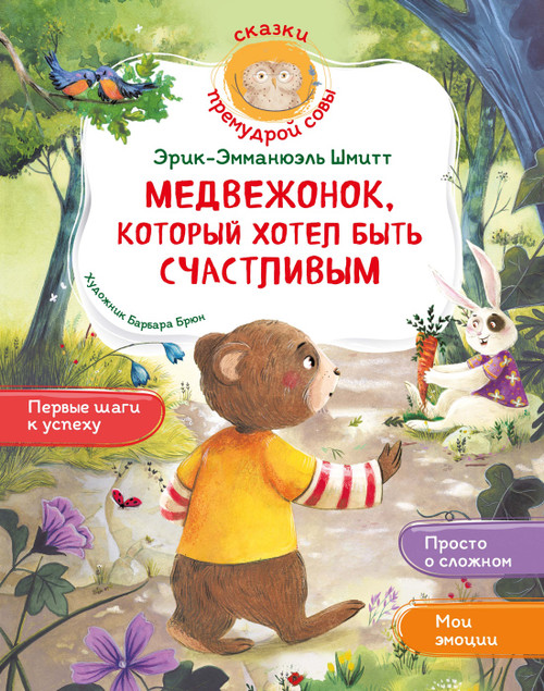 Медвежонок, который хотел быть счастливым. Шмитт Э.Э.