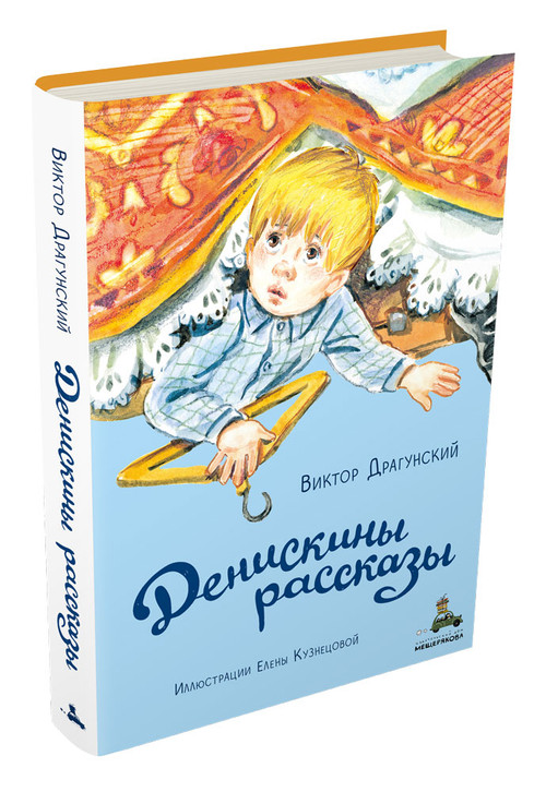 Денискины рассказы. Драгунский В.Ю.