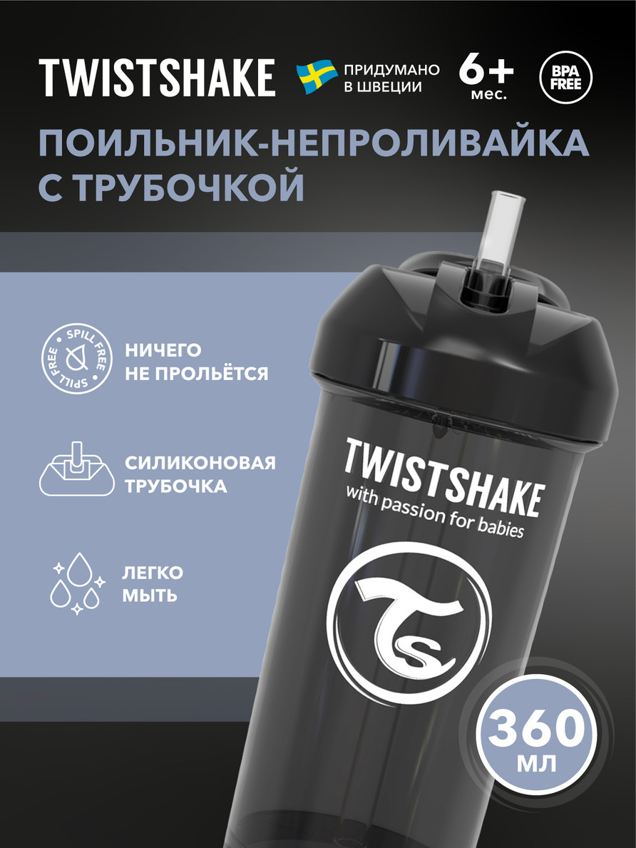 Поильник Twistshake Straw Cup черный 360 мл Twistshake MC/TWS78593