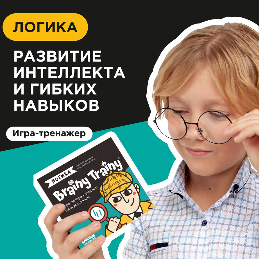 Игра-головоломка Логика Brainy Trainy MC/BUM266 от — купить с доставкой в  интернет-магазине motherbear.ru