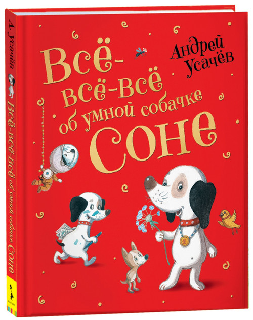 Усачев А. Все-все-все об умной собачке Соне