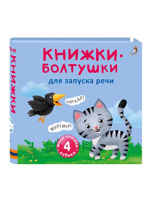Книжки-болтушки для запуска речи