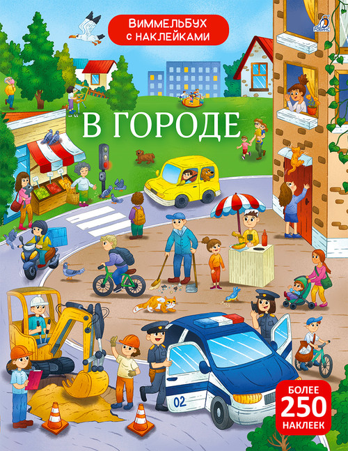 Виммельбух с наклейками 