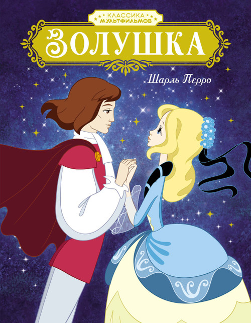 Золушка. Классика мультфильмов. Перро Ш.