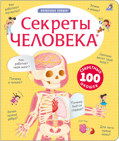 Секреты человека. New