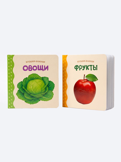 Крошки - книжки. Овощи и фрукты 2 в 1