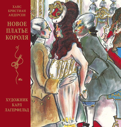 Новое платье короля с иллюстрациями К. Лагерфельда. Андерсен Х.К. Серия Шедевры детской литературы