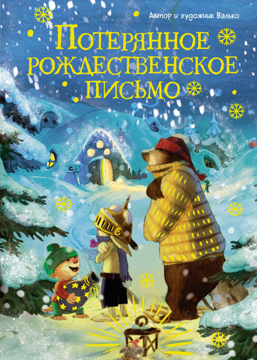 Потерянное рождественское письмо. Сказки волшебного леса. Валько.