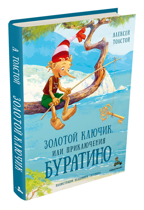 Золотой ключик, или Приключения Буратино. Толстой А.Н.
