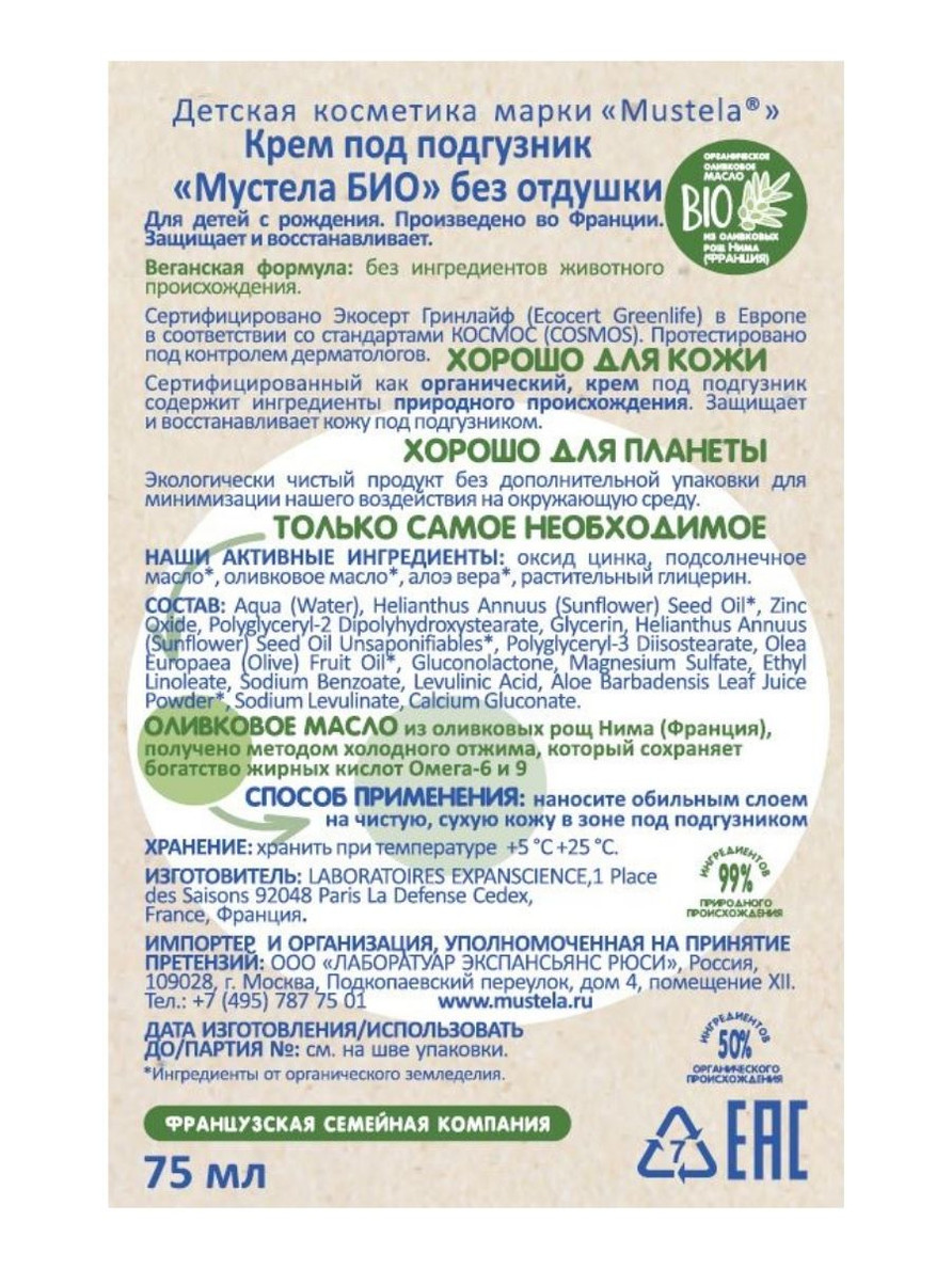 Крем под подгузник Bio без отдушки 75 мл Mustela MC/M03401 от — купить с  доставкой в интернет-магазине motherbear.ru