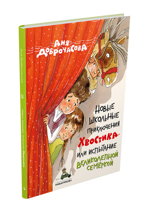 Новые школьные приключения Хвостика. Серия Вовка с Хвостиком