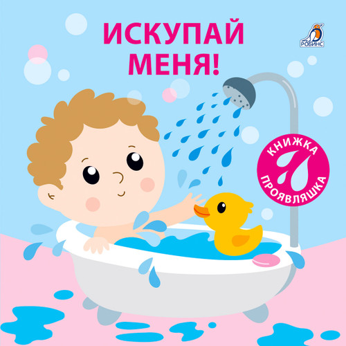 Книжка-проявляшка для купания 