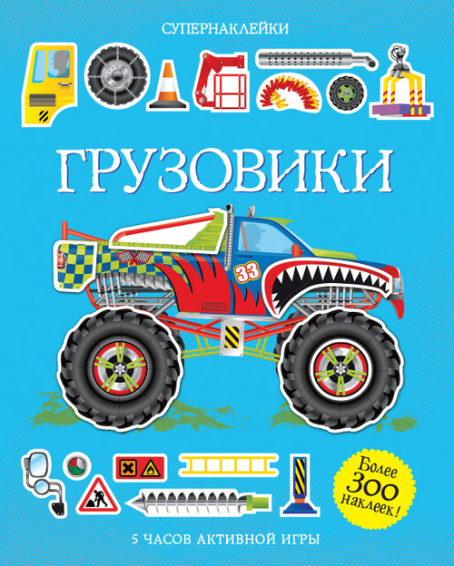 Грузовики. Тадхоуп С. Серия Супернаклейки
