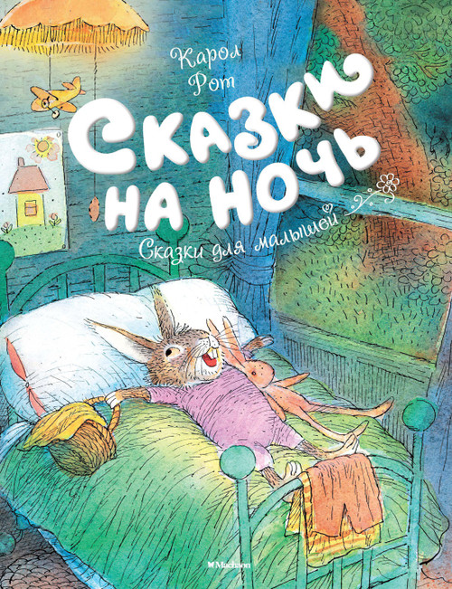 Сказки на ночь. Сказки для малышей. Рот К.