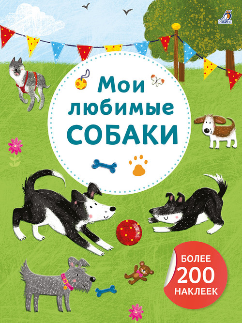 Арт - наклейки. Мои любимые собаки. Более 200 наклеек