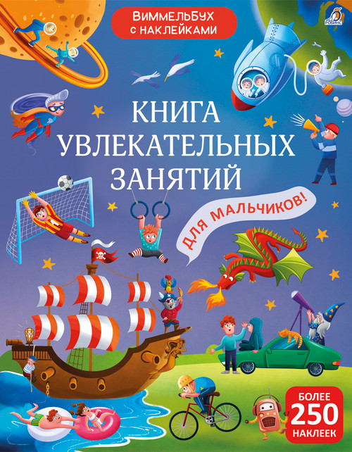 Виммельбух с наклейками. Книга увлекательных занятий для мальчиков