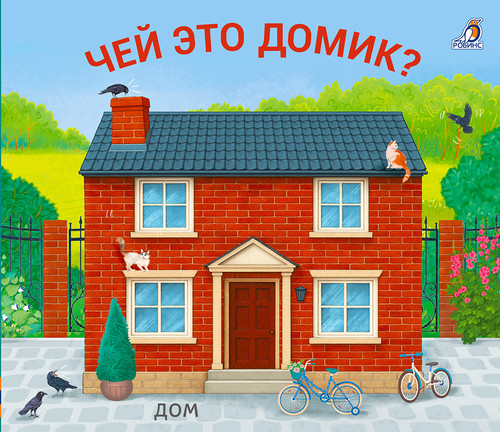 Книжки - задвижки. Чей это домик?